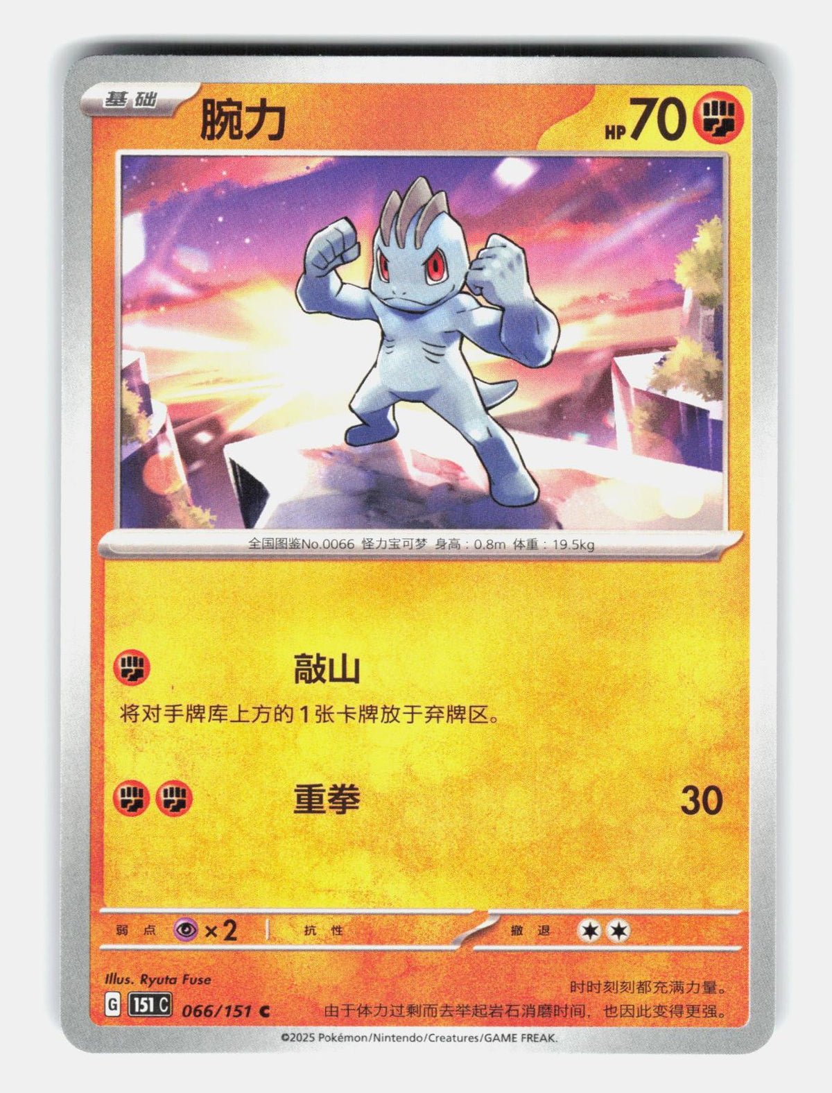 Machop 066/151 Collect 151 Pokemon Chinese Near Mint
