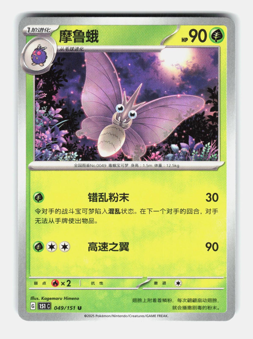 Venomoth 049/151 Collect 151 Pokemon Chinese Near Mint