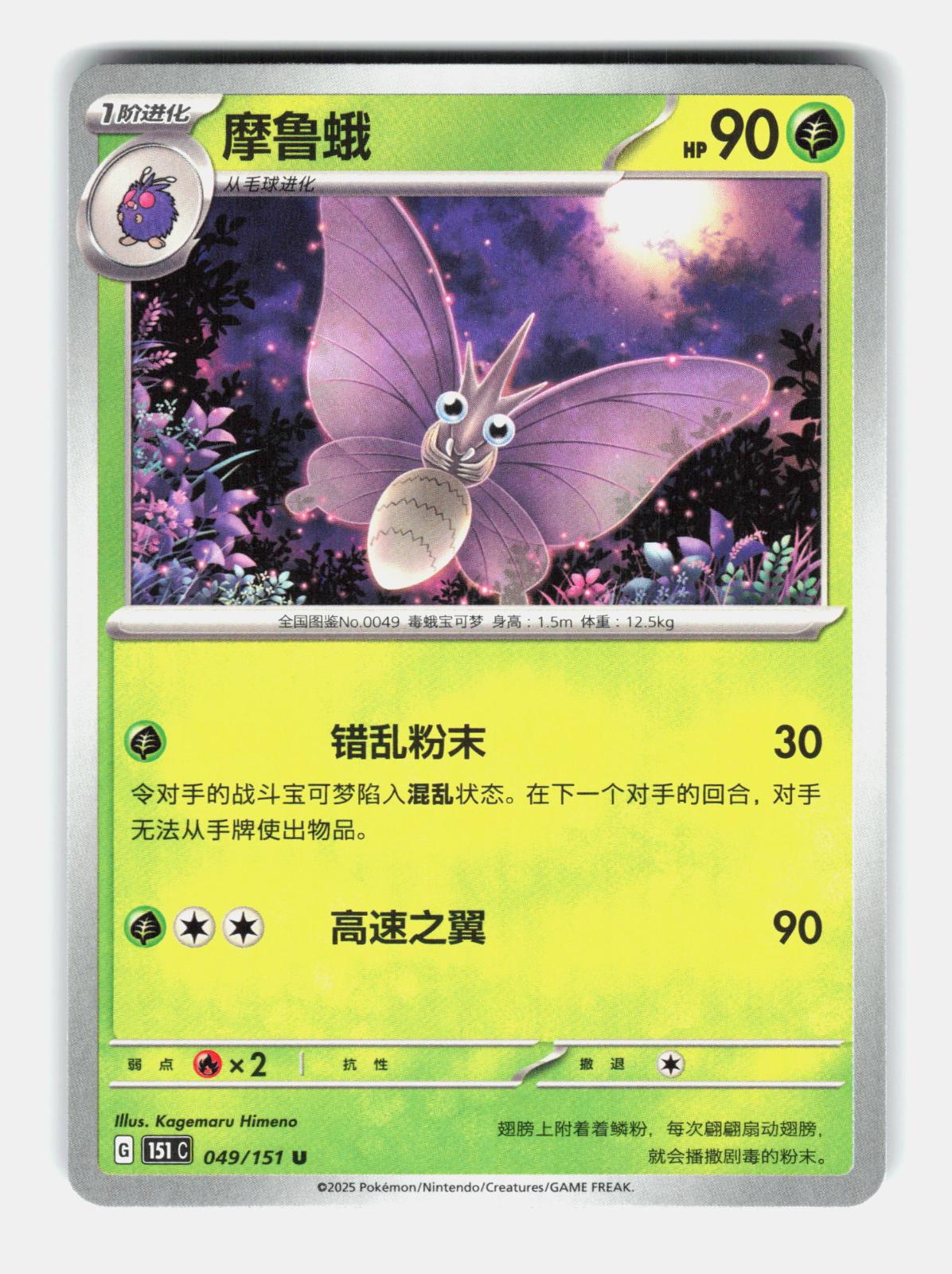 Venomoth 049/151 Collect 151 Pokemon Chinese Near Mint