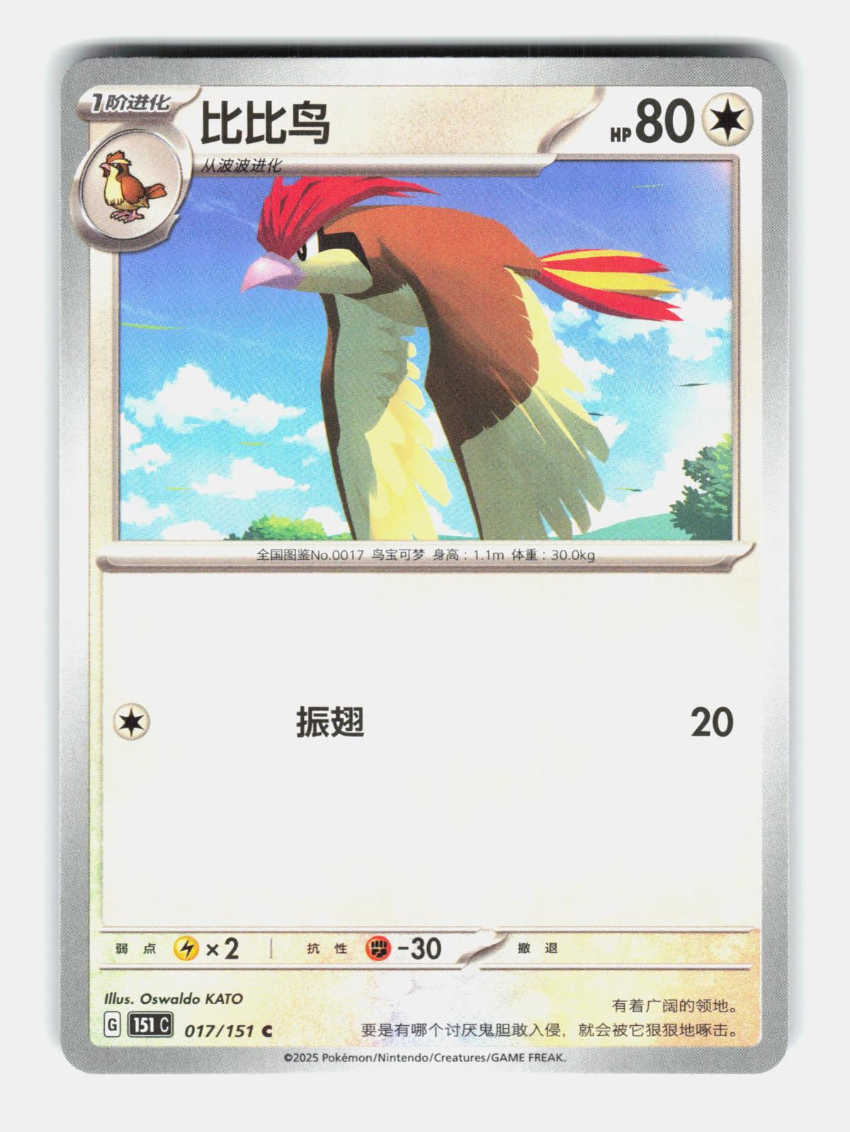 Pidgeotto 017/151 Collect 151 Pokemon Chinese Near Mint