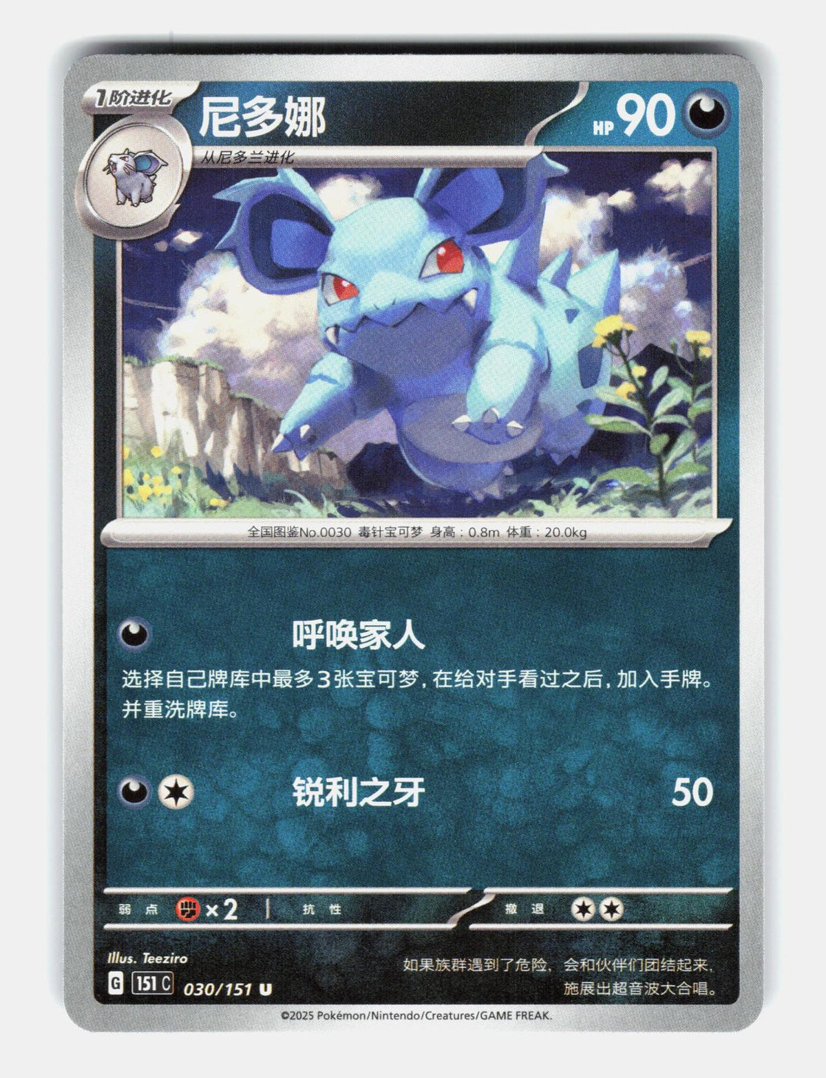 Nidorina 030/151 Collect 151 Pokemon Chinese Near Mint