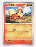 Growlithe 058/151 Collect 151 Pokemon Chinese Near Mint