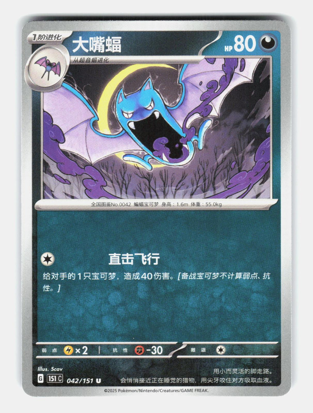 Golbat 042/151 Collect 151 Pokemon Chinese Near Mint