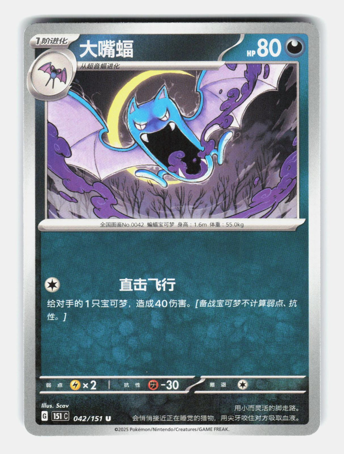 Golbat 042/151 Collect 151 Pokemon Chinese Near Mint