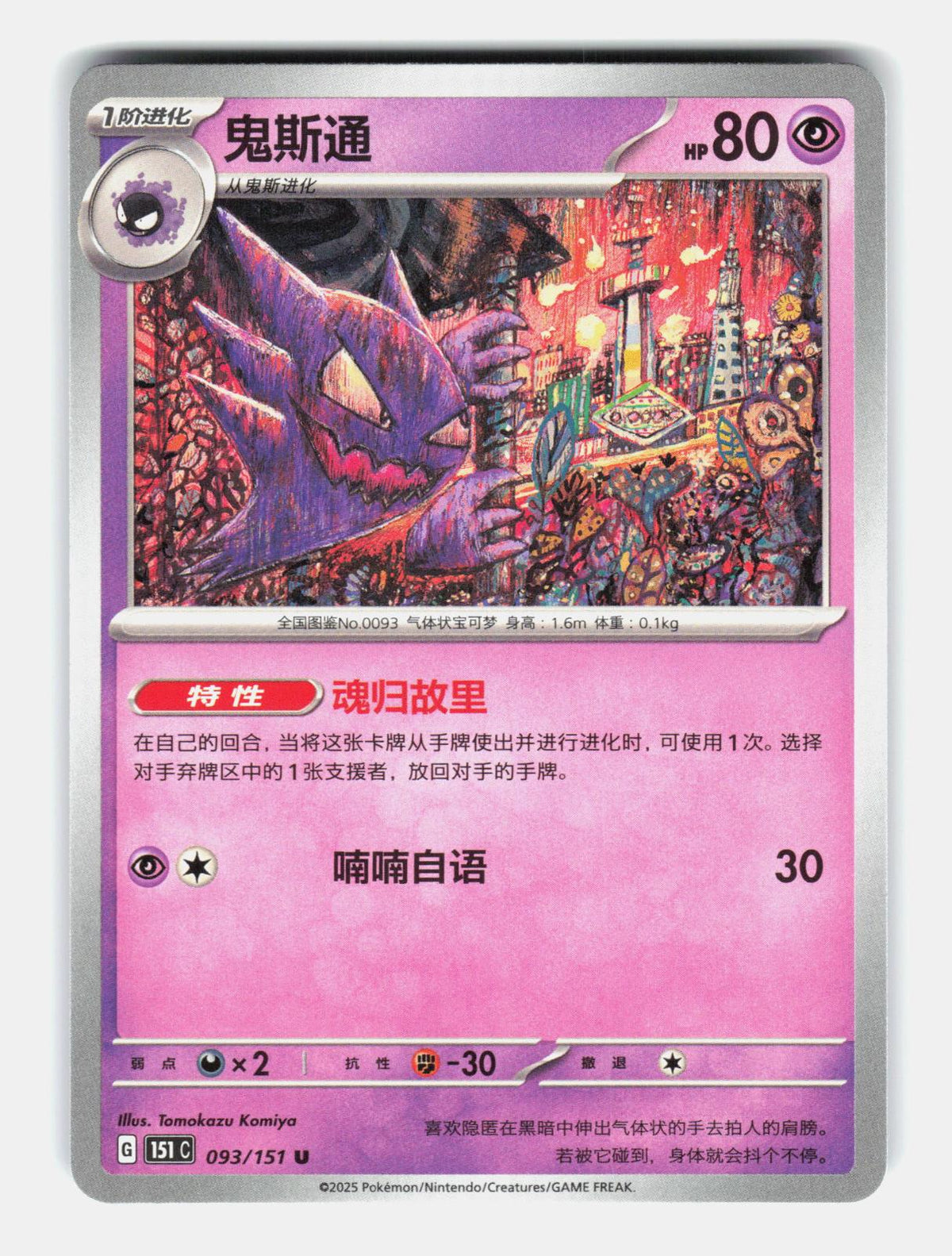 Haunter 093/151 Collect 151 Pokemon Chinese Near Mint