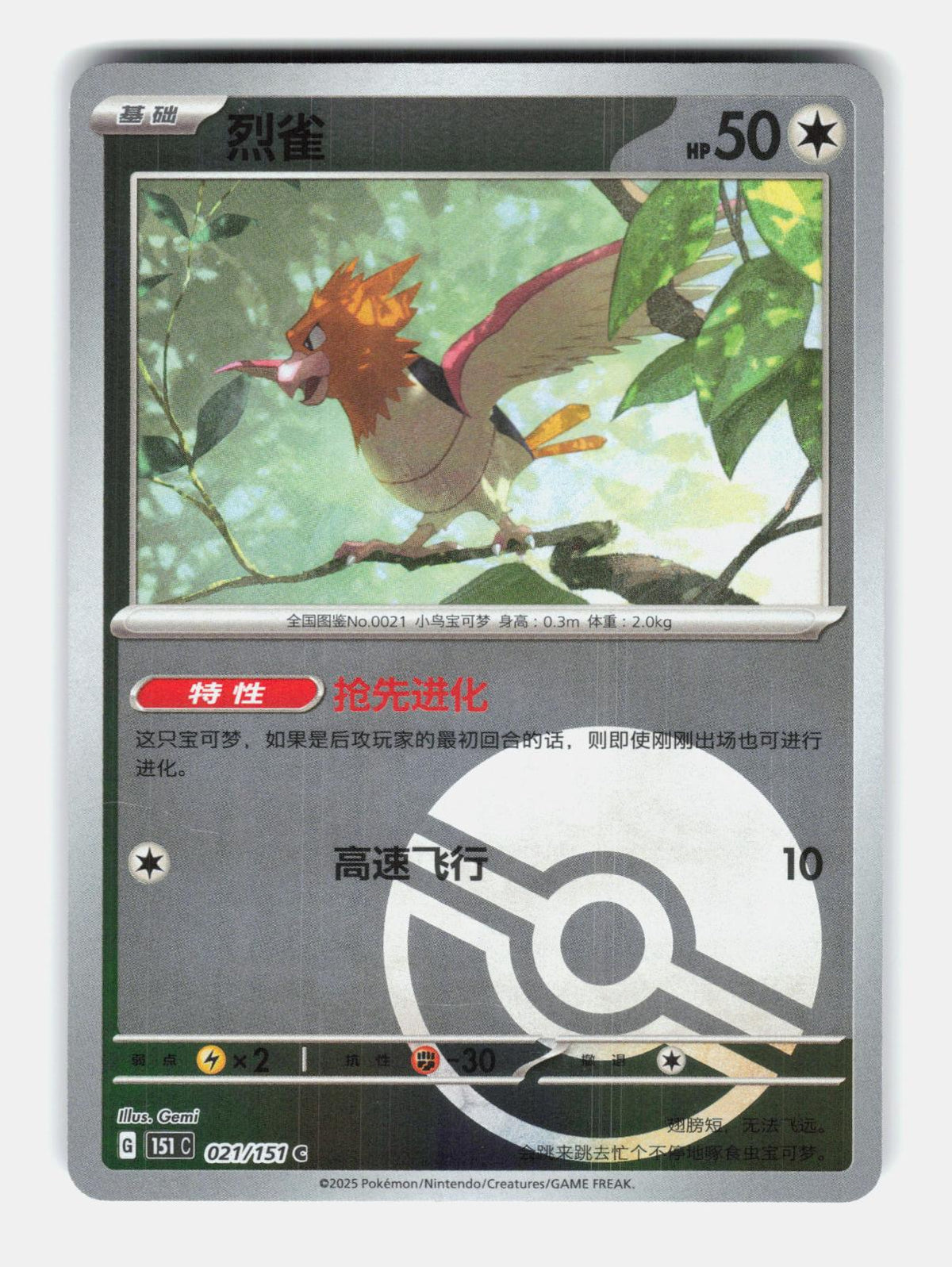 Spearow 021/151 Collect 151 Pokemon Chinese Near Mint Poke Ball Holo