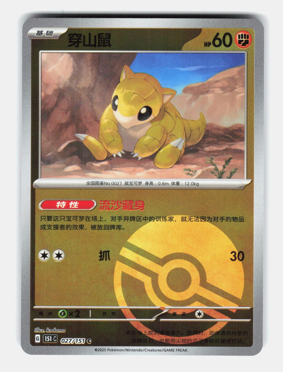 Sandshrew 027/151 Collect 151 Pokemon Chinese Near Mint Poke Ball Holo