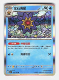Starmie 121/151 Collect 151 Pokemon Chinese Near Mint