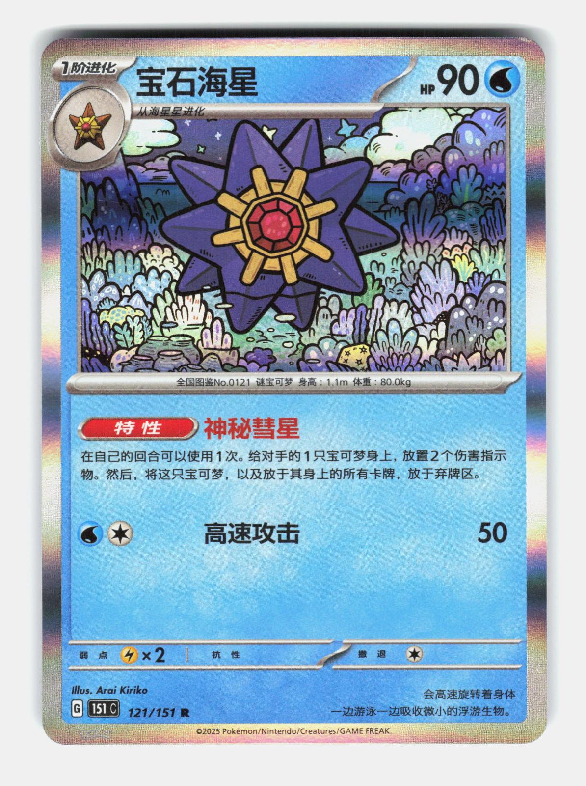 Starmie 121/151 Collect 151 Pokemon Chinese Near Mint