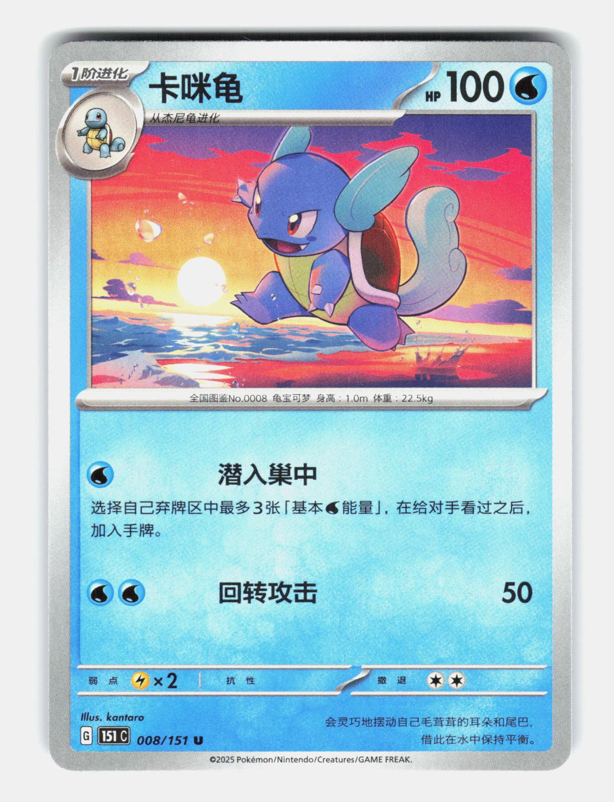Wartortle 008/151 Collect 151 Pokemon Chinese Near Mint