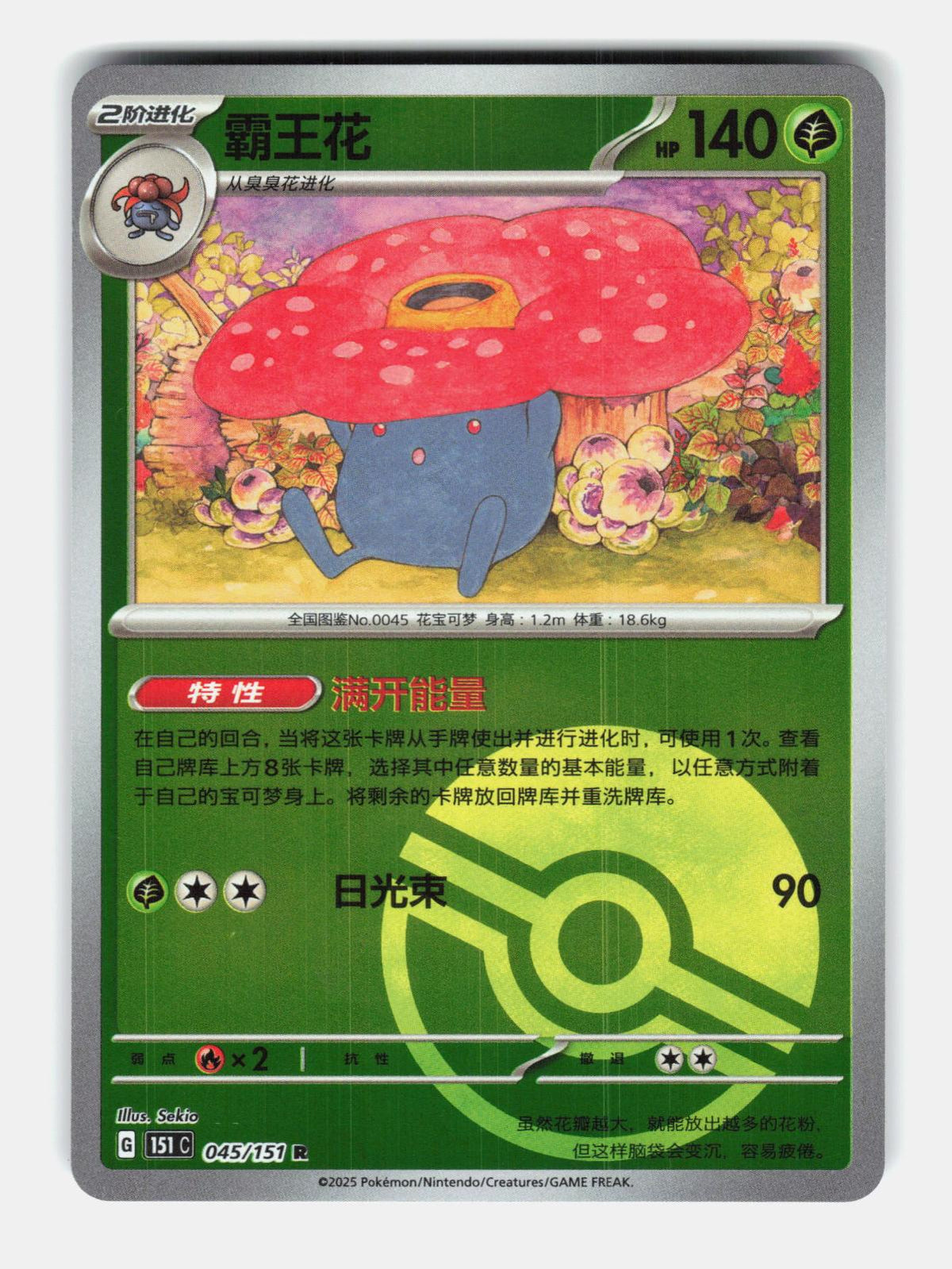 Vileplume 045/151 Collect 151 Pokemon Chinese Near Mint Poke Ball holo