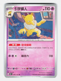 Hypno 097/151 Collect 151 Pokemon Chinese Near Mint
