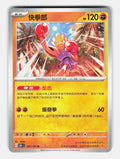 Hitmonchan 107/151 Collect 151 Pokemon Chinese Near Mint