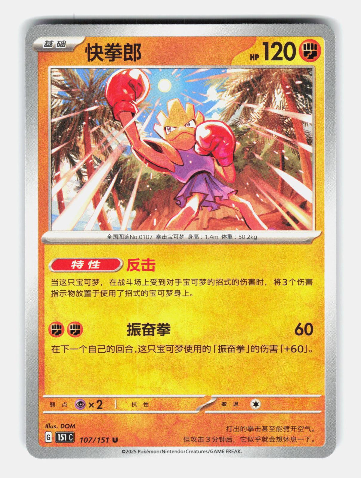 Hitmonchan 107/151 Collect 151 Pokemon Chinese Near Mint