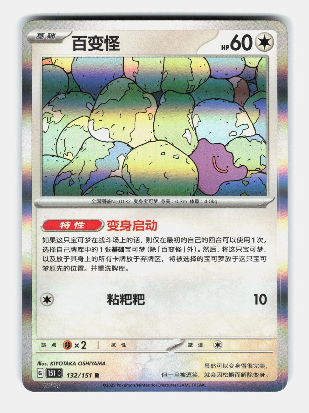 Ditto 132/151 Collect 151 Pokemon Chinese Near Mint