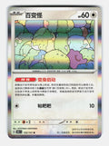 Ditto 132/151 Collect 151 Pokemon Chinese Near Mint