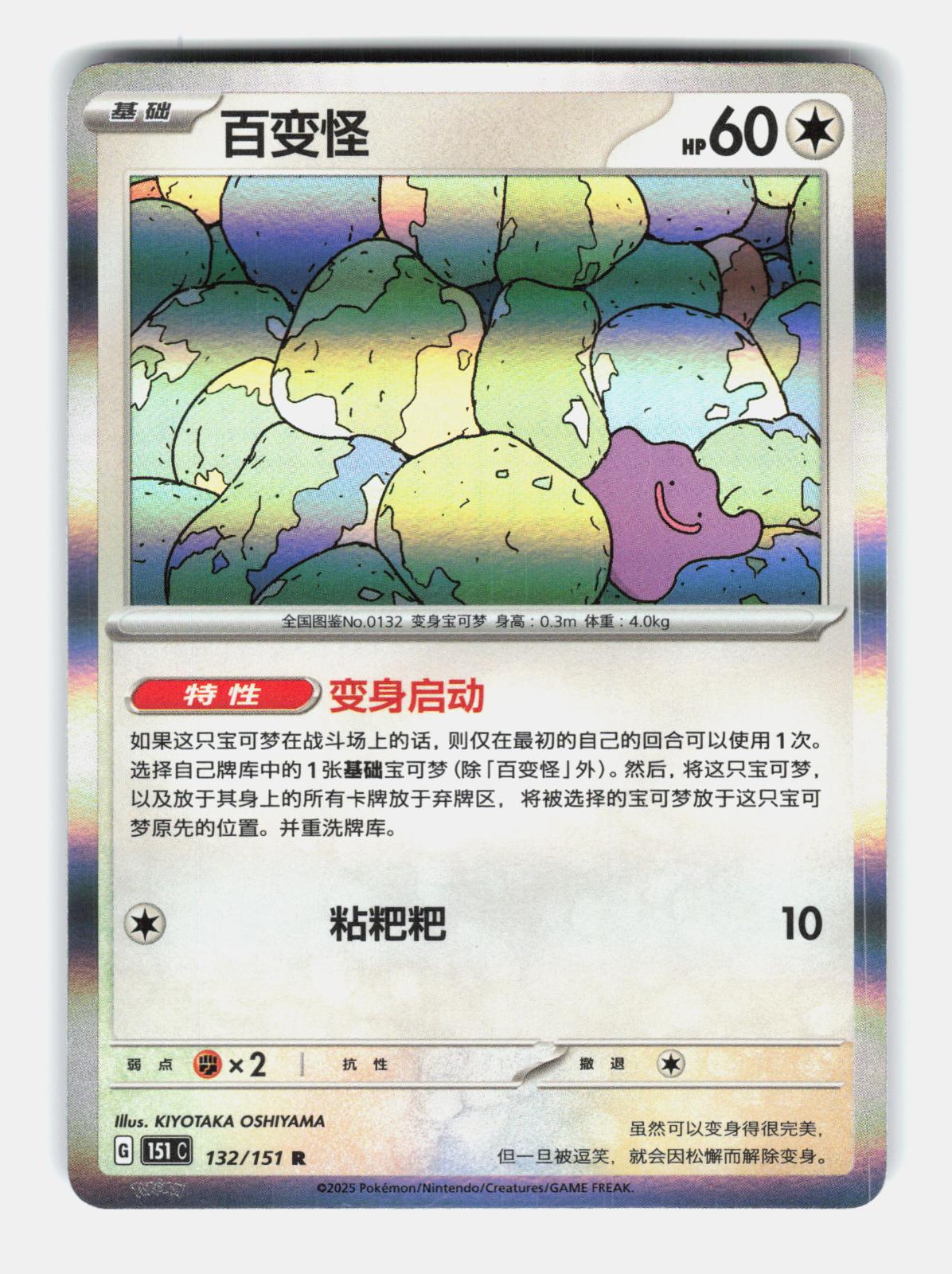 Ditto 132/151 Collect 151 Pokemon Chinese Near Mint