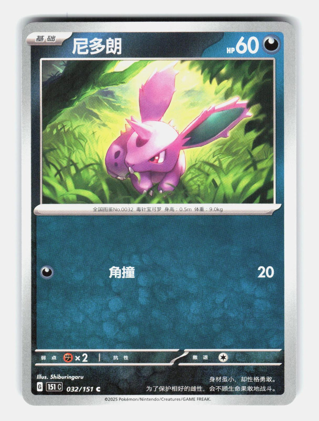 Nidoran 032/151 Collect 151 Pokemon Chinese Near Mint
