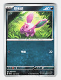 Nidoran 032/151 Collect 151 Pokemon Chinese Near Mint