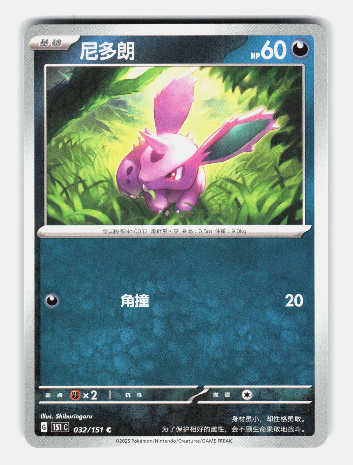 Nidoran 032/151 Collect 151 Pokemon Chinese Near Mint
