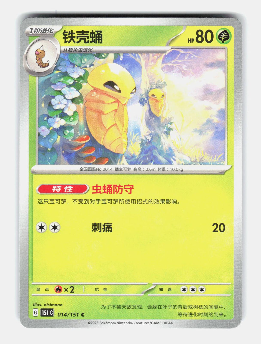 Kakuna 014/151 Collect 151 Pokemon Chinese Near Mint