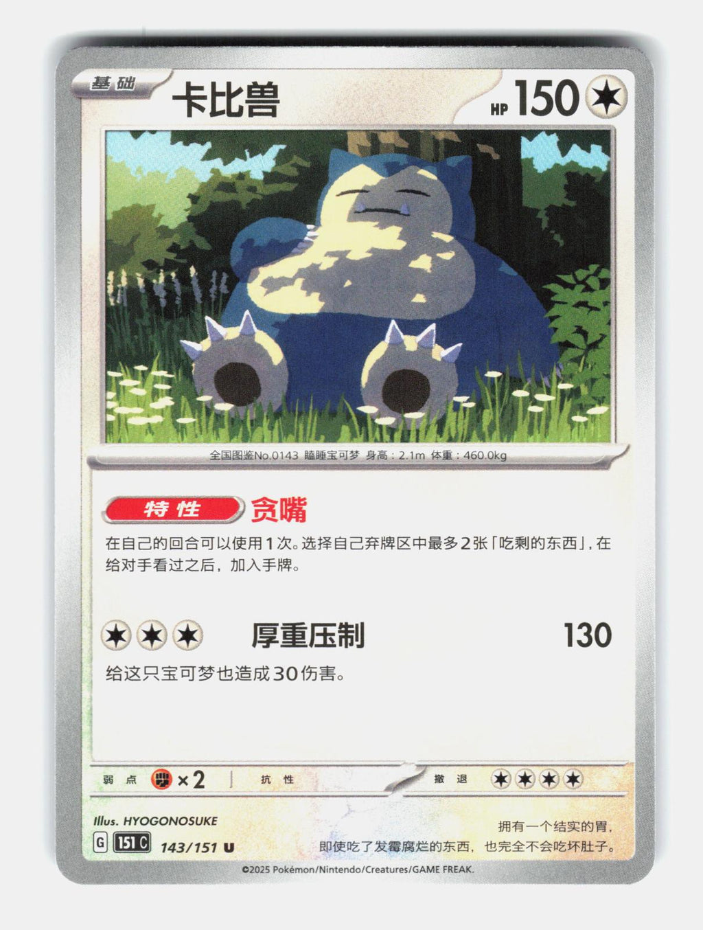 Snorlax 143/151 Collect 151 Pokemon Chinese Near Mint