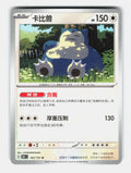 Snorlax 143/151 Collect 151 Pokemon Chinese Near Mint