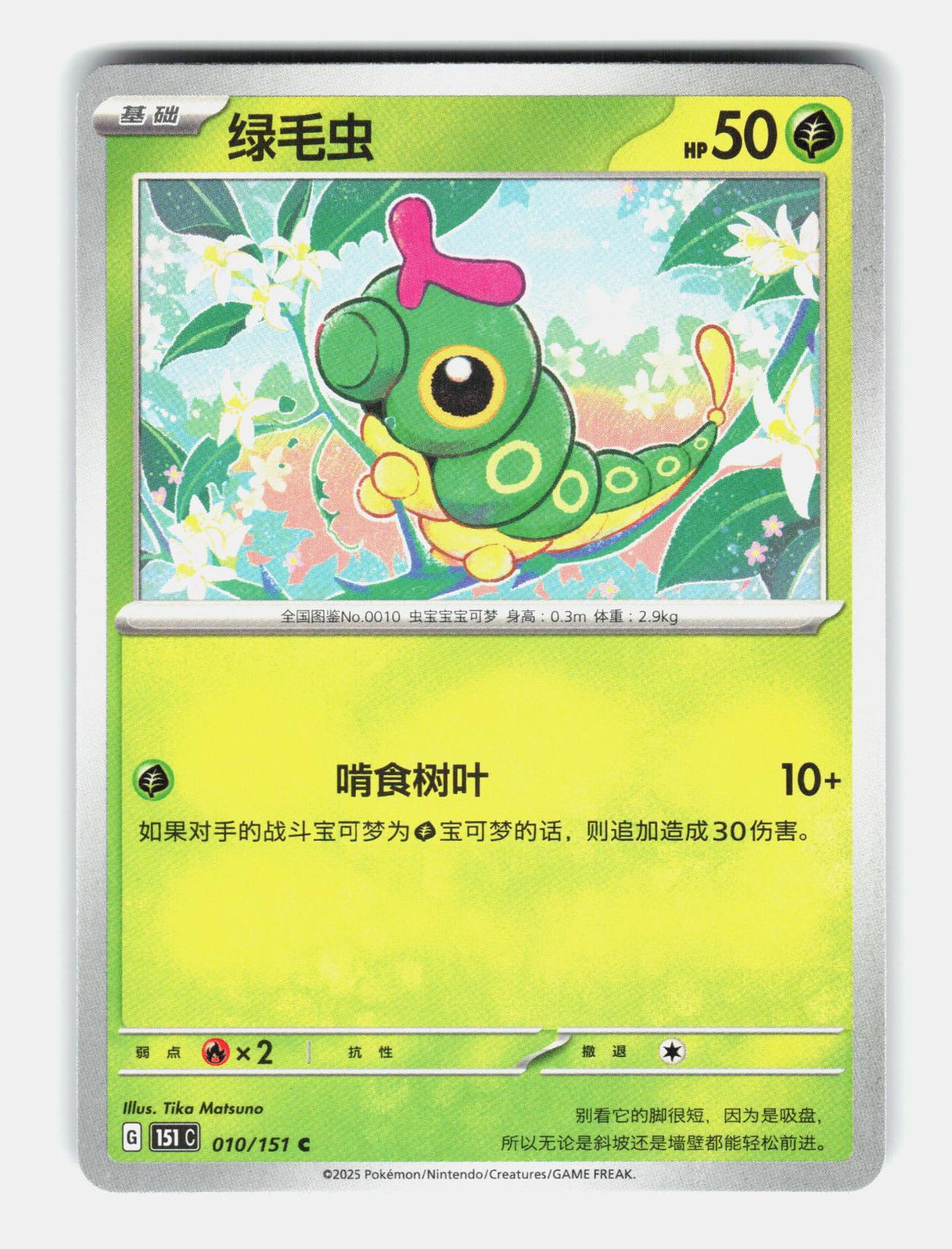 Caterpie 010/151 Collect 151 Pokemon Chinese Near Mint