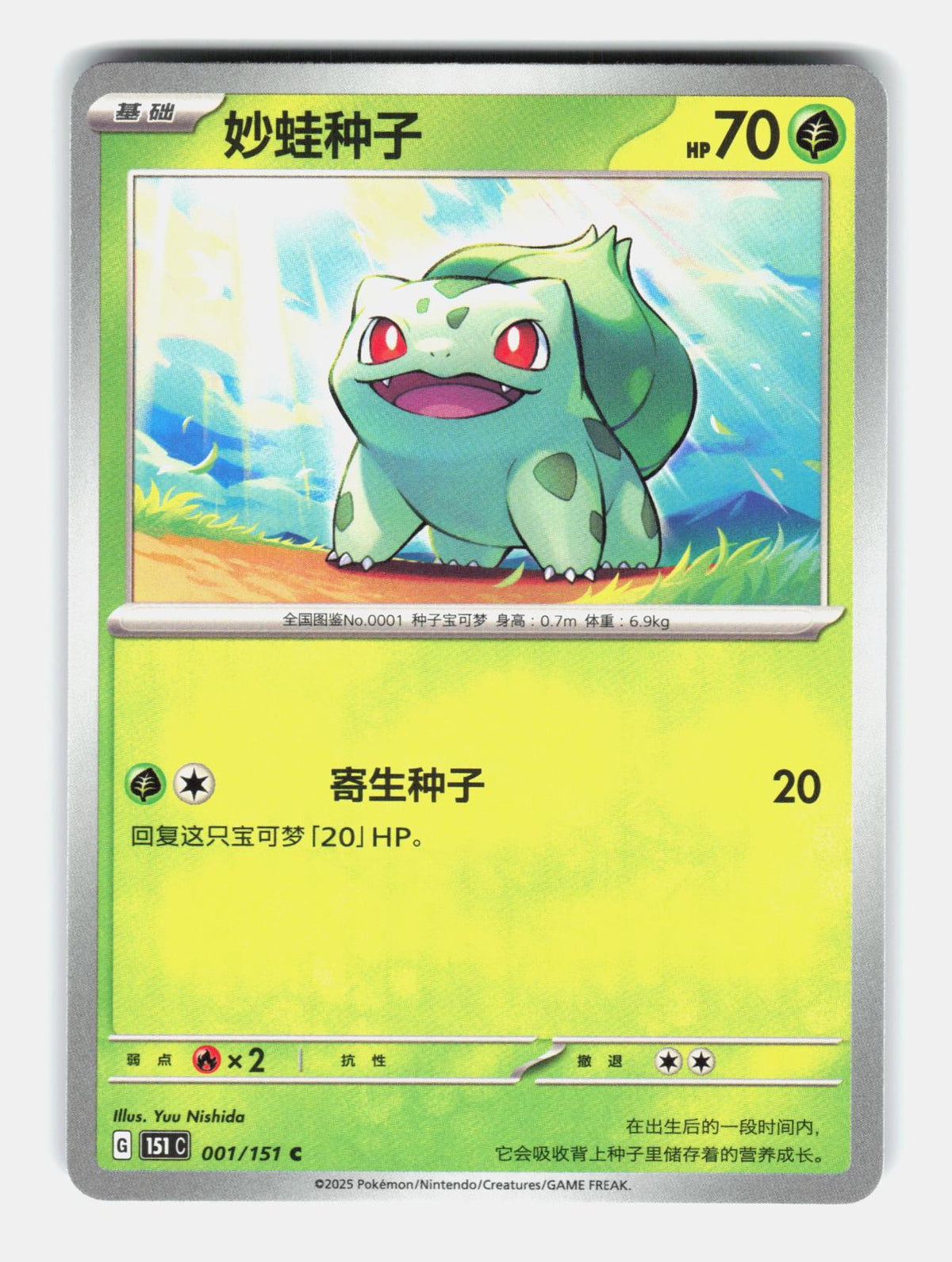 Bulbasaur 001/151 Collect 151 Pokemon Chinese Near Mint
