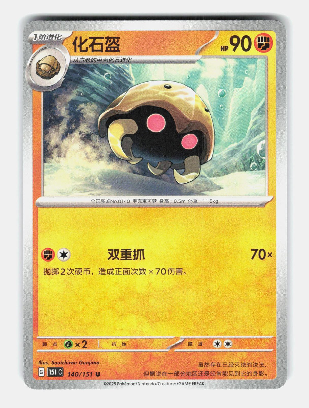 Kabuto 140/151 Collect 151 Pokemon Chinese Near Mint
