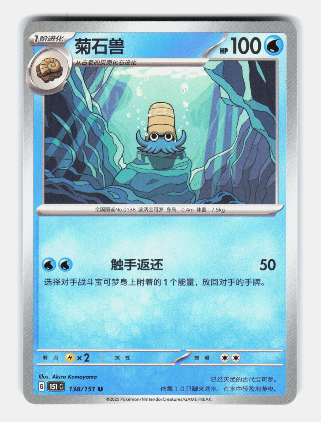 Omanyte 138/151 Collect 151 Pokemon Chinese Near Mint