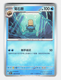 Omanyte 138/151 Collect 151 Pokemon Chinese Near Mint