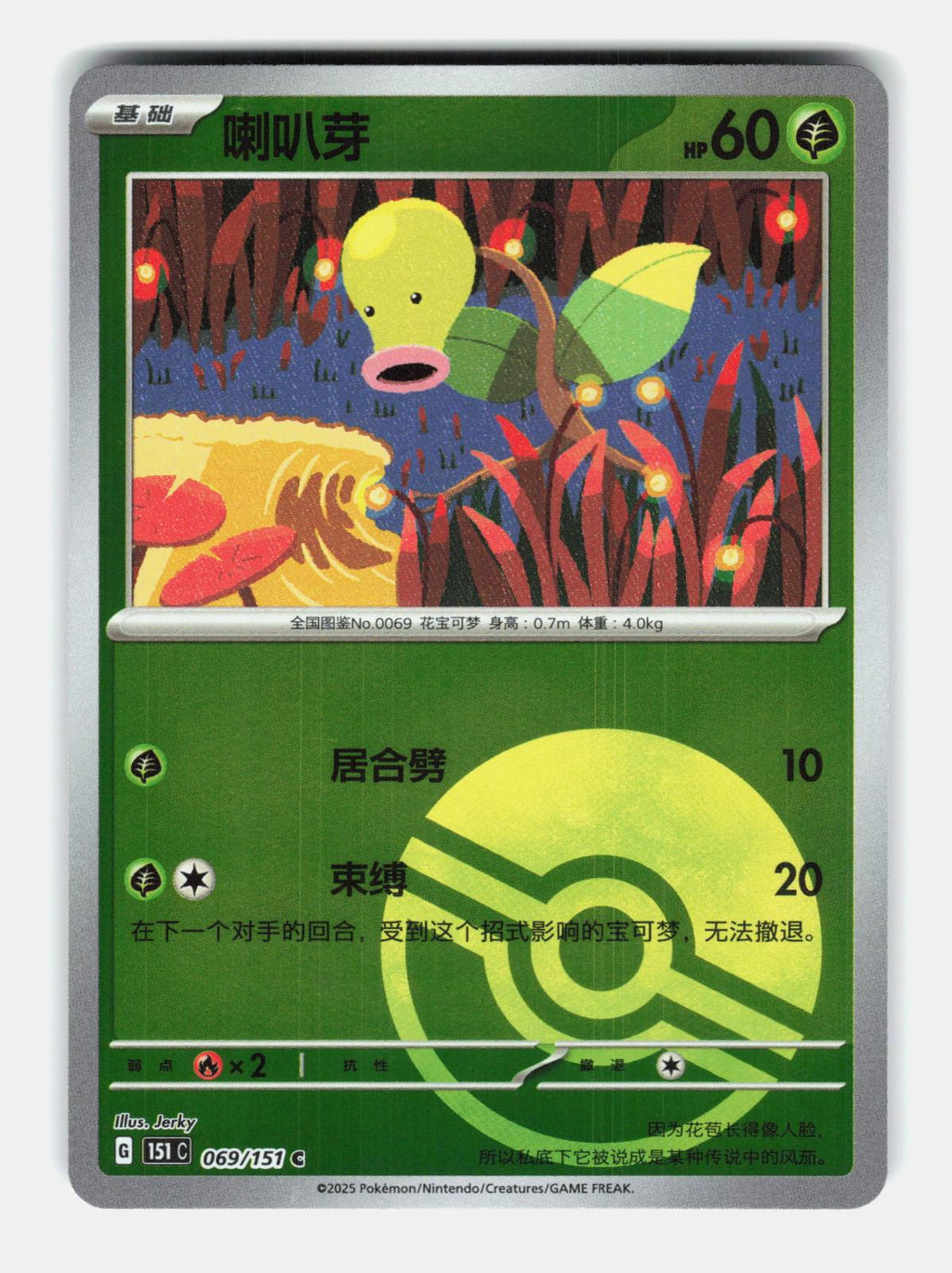 Bellsprout 069/151 Collect 151 Pokemon Chinese Near Mint Poke Ball Holo