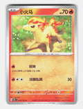 Ponyta 077/151 Collect 151 Pokemon Chinese Near Mint