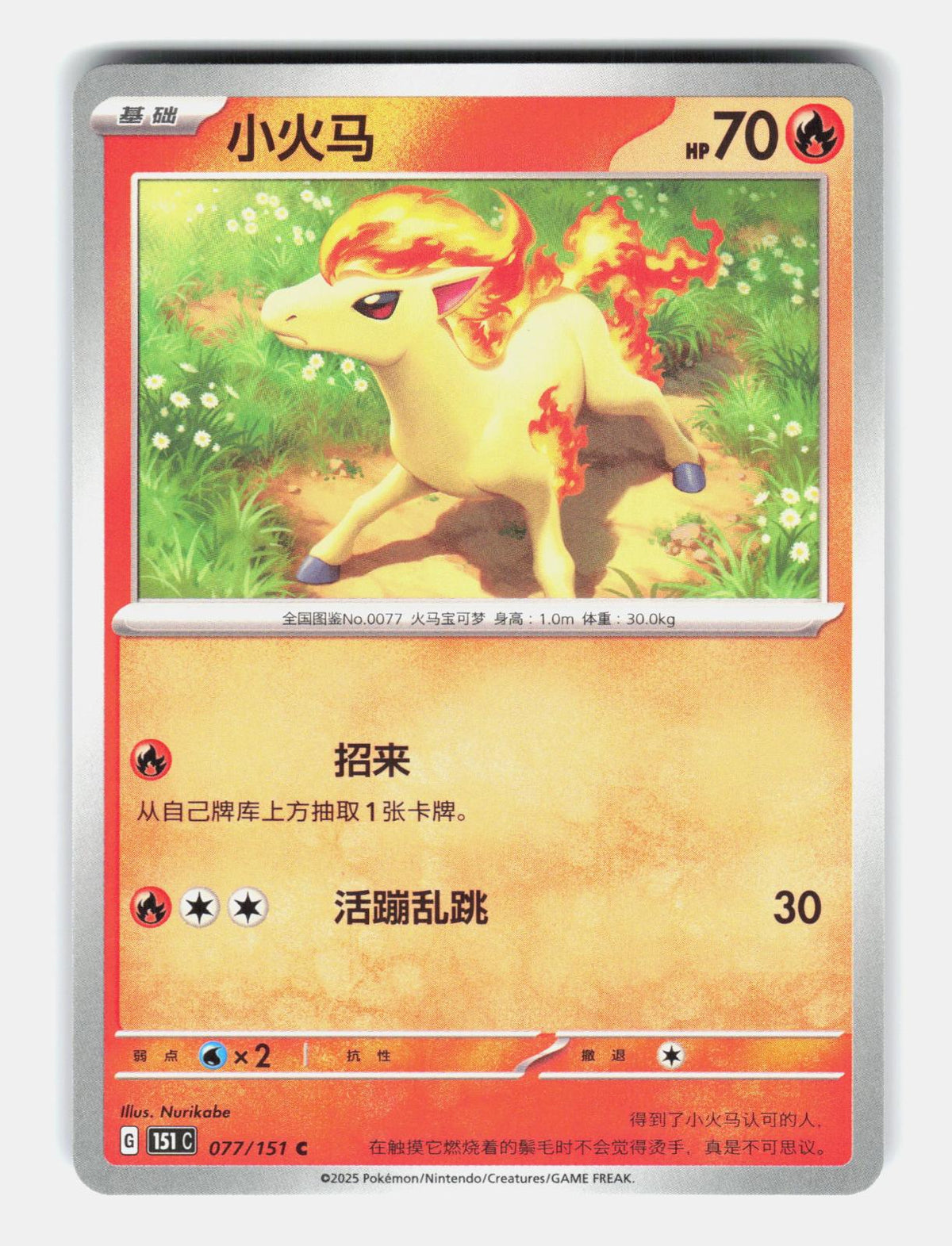 Ponyta 077/151 Collect 151 Pokemon Chinese Near Mint