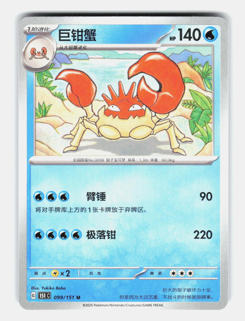 Kingler 099/151 Collect 151 Pokemon Chinese Near Mint