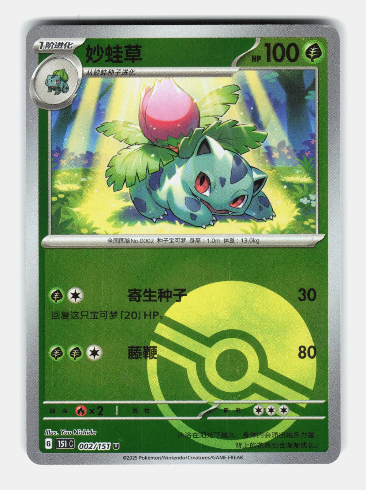 Ivysaur 002/151 Collect 151 Pokemon Chinese Near Mint Poke Ball Holo