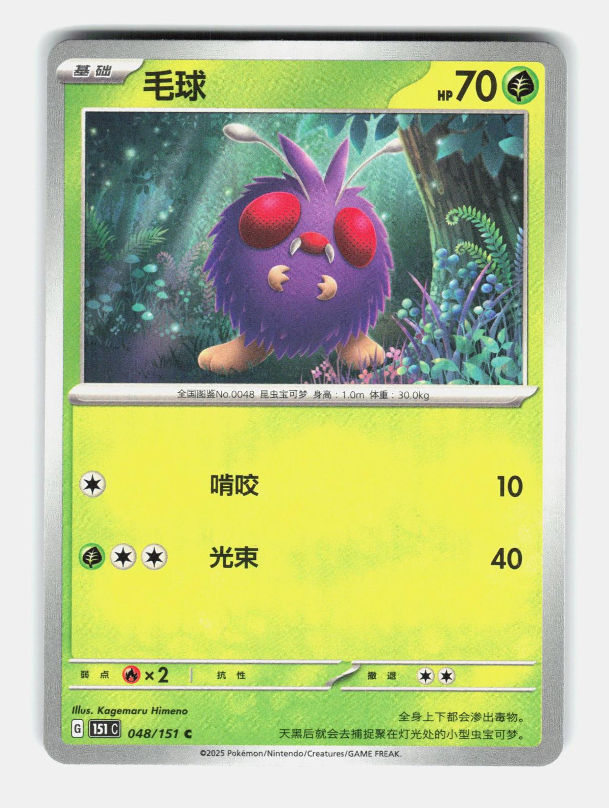 Venonat 048/151 Collect 151 Pokemon Chinese Near Mint