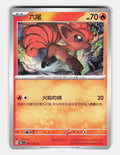 Vulpix 037/151 Collect 151 Pokemon Chinese Near Mint