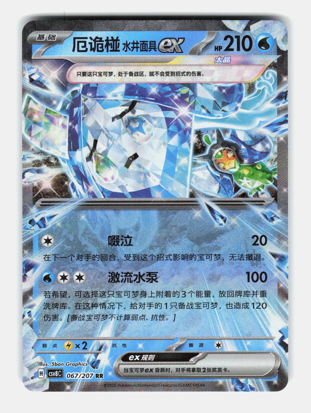 Wellspring Mask Ogerpon ex 067/207 Brilliant Fantasy Pokemon Chinese Near Mint
