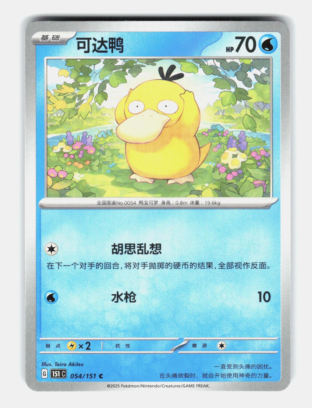 Psyduck 054/151 Collect 151 Pokemon Chinese Near Mint