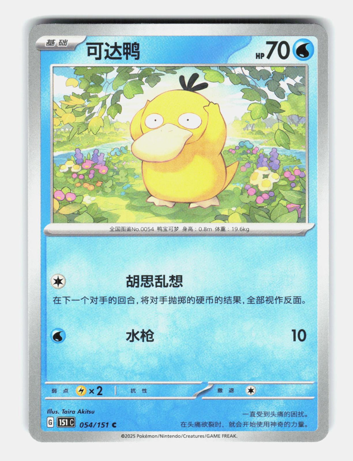 Psyduck 054/151 Collect 151 Pokemon Chinese Near Mint