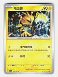 Electabuzz 125/151 Collect 151 Pokemon Chinese Near Mint