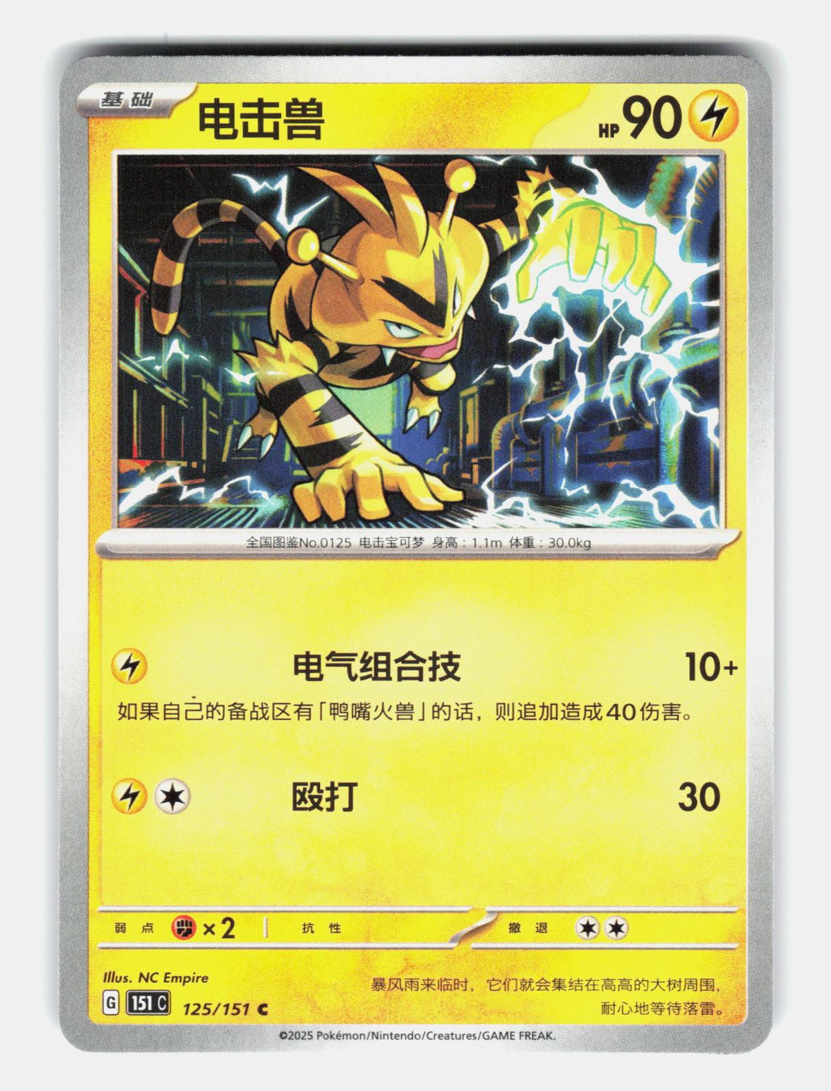 Electabuzz 125/151 Collect 151 Pokemon Chinese Near Mint