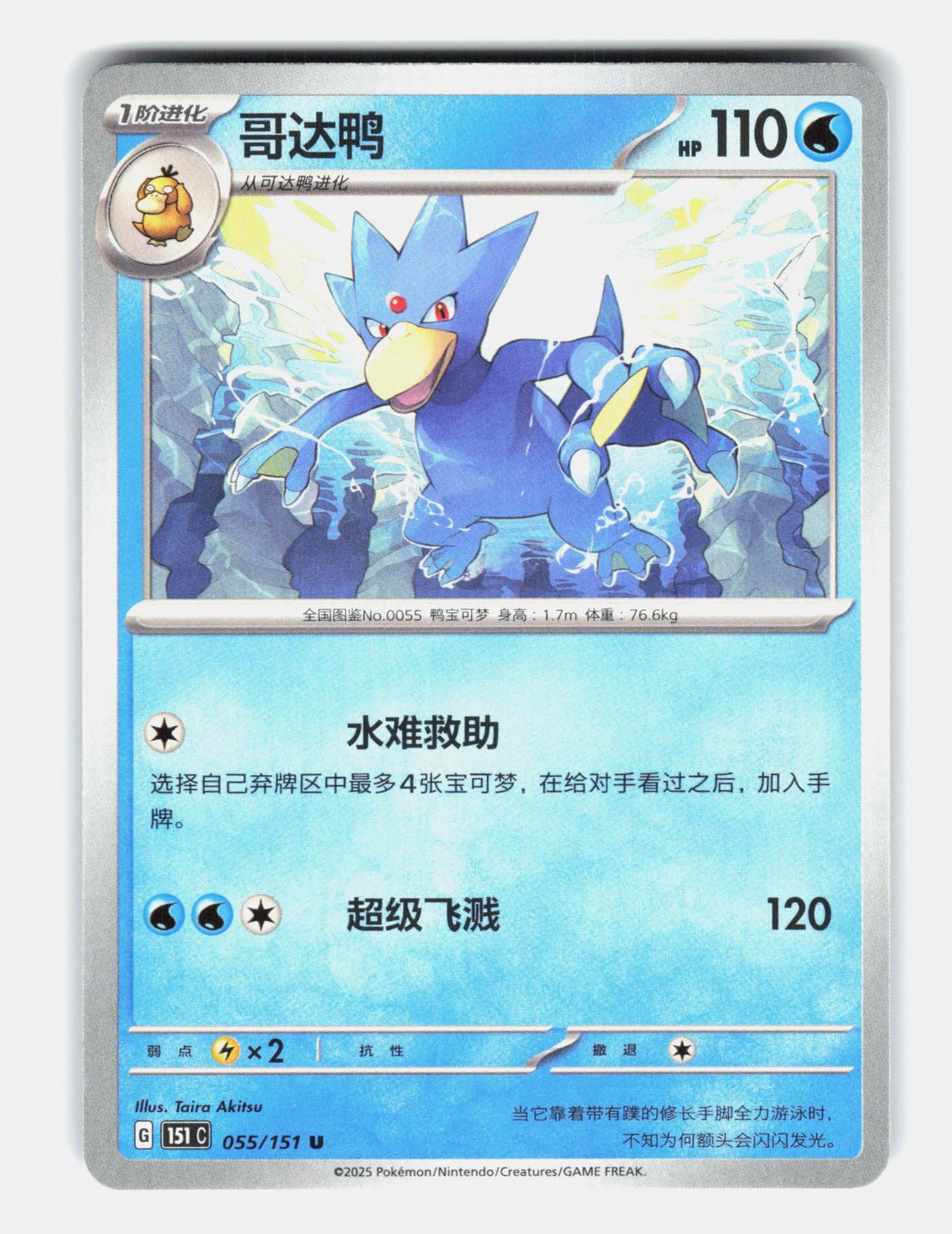 Golduck 055/151 Collect 151 Pokemon Chinese Near Mint