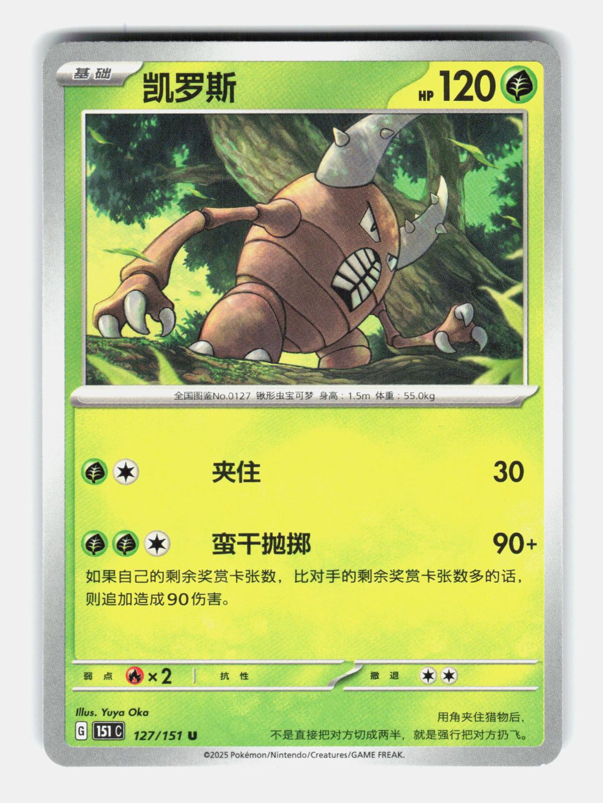 Pinsir 127/151 Collect 151 Pokemon Chinese Near Mint