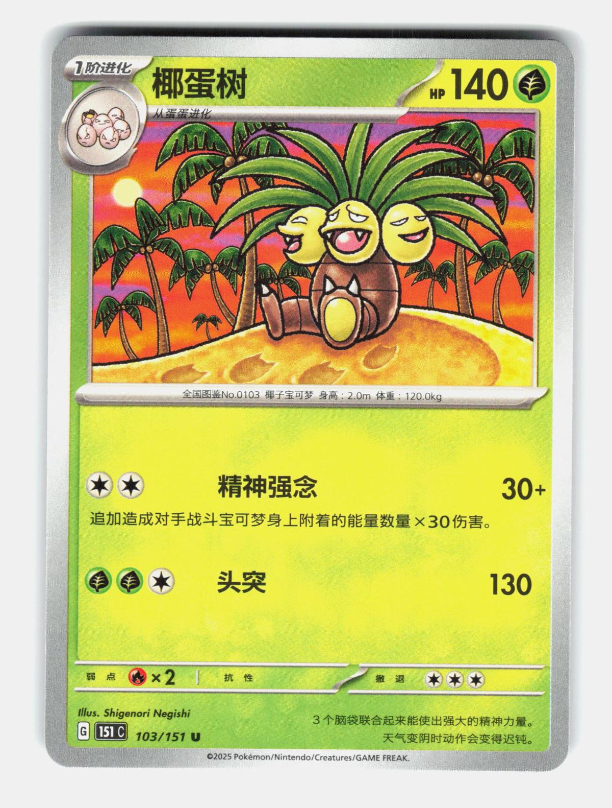 Exeggutor 103/151 Collect 151 Pokemon Chinese Near Mint