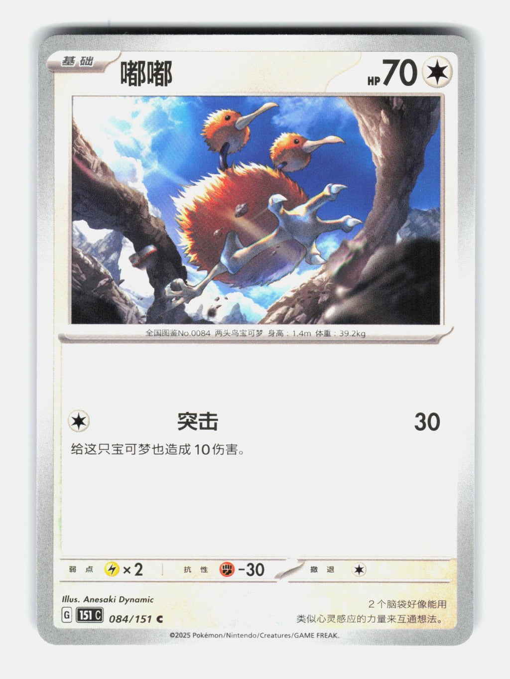 Doduo 084/151 Collect 151 Pokemon Chinese Near Mint