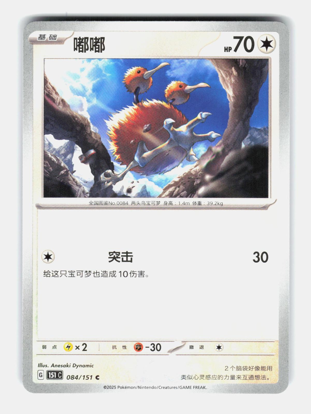 Doduo 084/151 Collect 151 Pokemon Chinese Near Mint