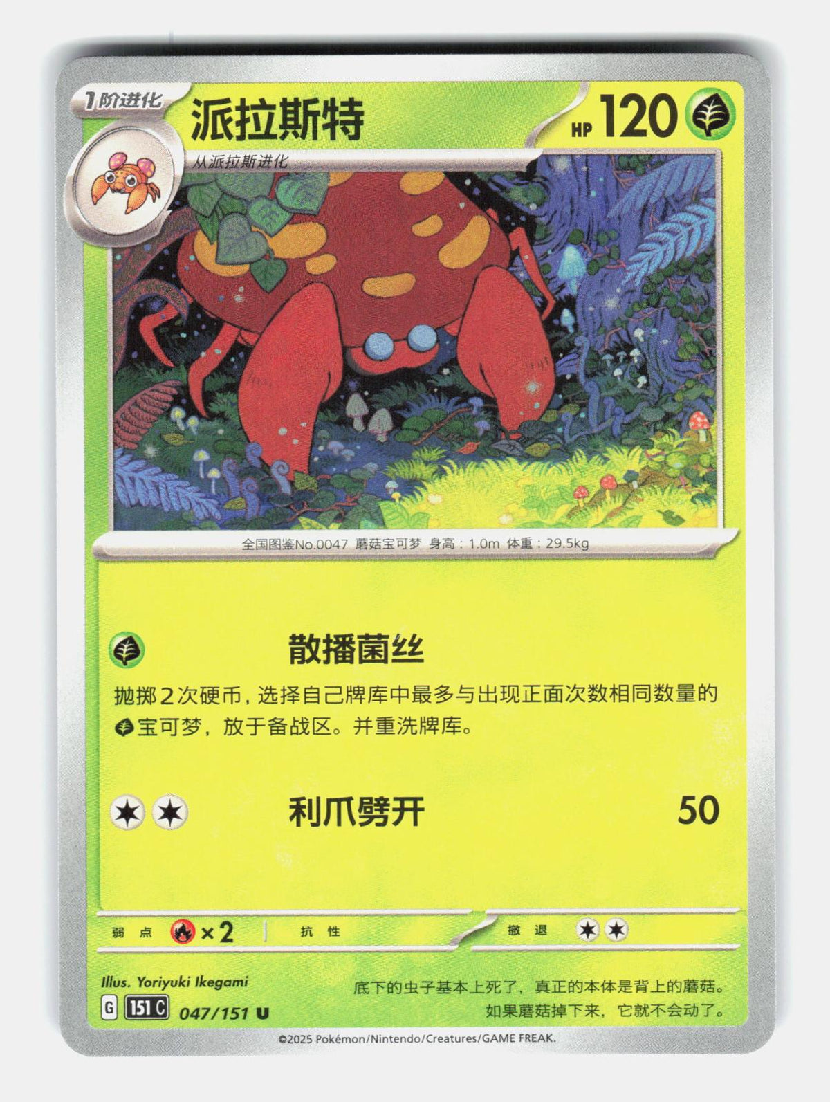Parasect 047/151 Collect 151 Pokemon Chinese Near Mint